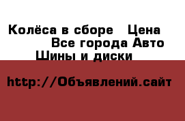 Колёса в сборе › Цена ­ 18 000 - Все города Авто » Шины и диски   